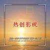 热创影视