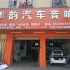东莞市凤岗华韵汽车音响