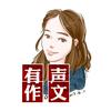 文文老师有声作文