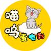 喵呜爱电影