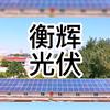 河北衡辉能源建设集团有限公司