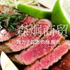 森炯原切牛排