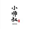 格斗健身小师叔