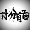 自有分寸