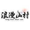 浪漫山村的美好生活