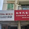 来宾市兴宾区和平汽车维修店