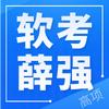 软考薛强