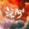 电影深海