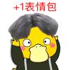 ＋1表情包