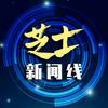 芝士新闻线