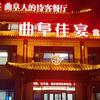 曲阜佳宴官方号