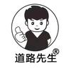 道路先生交通设施官方账号