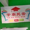 阜南五小 学霸托管