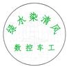 绿水染清风（车工）