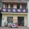 强记烧鸭店-老萧