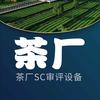 茶厂SC审评设备
