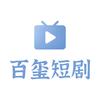 百玺短剧