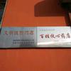 自知者明，自胜者强