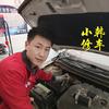小韩修车