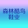 森林酷鸟（老吴）