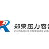 郑州郑荣压力容器有限公司