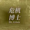危机博士