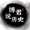 博君说历史