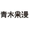 青木国漫
