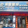偃师市槐新街道明普慧视眼镜店