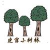 史官小树林