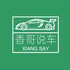 香哥说车