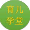 育儿学堂