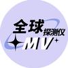 全球MV探测仪