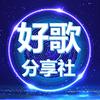 好歌分享社