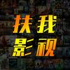 扶影