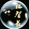 一叶晚舟