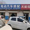 侯马电动汽车修配