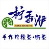 北海·渣男手打柠檬茶【柠香洢】