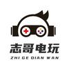 志哥电玩