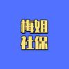 梅姐社保