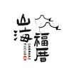 山海福厝