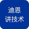 迪恩讲技术