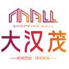 大汉茂购物中心官方号