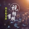 狗弟混剪