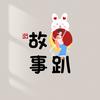 故事趴