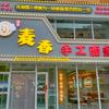 佳木斯市向阳区百世麦香手工面条快餐店