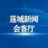 莲城新闻会客厅