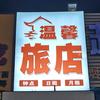 介休温馨旅店