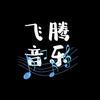 飞腾音乐