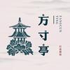 方寸亭文玩工具批发—接文玩打底
